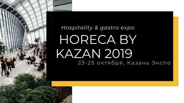 IV Международная выставка для индустрии гостеприимства «HORECA by Kazan 2019" (г. Ка... IV Международная выставка для индустрии гостеприимства «HORECA by Kazan 2019" (г. Ка...